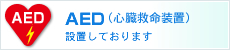 AED（心臓救命装置）設置しております