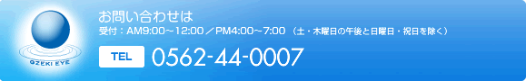 診療のご予約・お問い合わせは受付：AM9:00～12:00    PM4:00～7:00 （土・木曜日の午後
と日曜日・祝日を除く）TEL:0562-44-0007