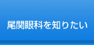 尾関眼科を知りたい