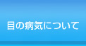 目の病気について