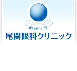 尾関眼科クリニック 大府市