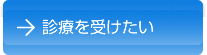 診療を受けたい