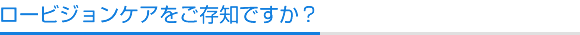 ロービジョンケアをご存知ですか？